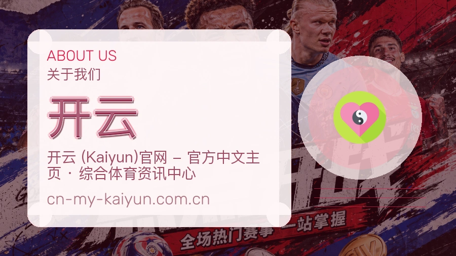 开云平台简介